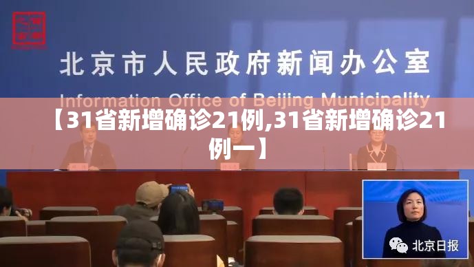【31省新增确诊21例,31省新增确诊21例一】 【31省新增确诊21例,31省新增确诊21例一】