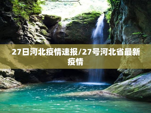 27日河北疫情速报/27号河北省最新疫情 27日河北疫情速报/27号河北省最新疫情
