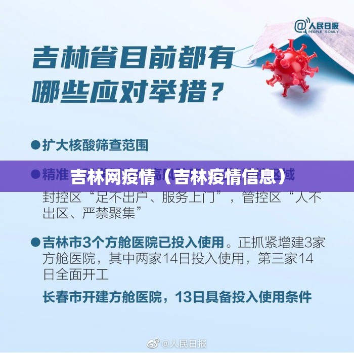 吉林网疫情(吉林疫情信息) 吉林网疫情(吉林疫情信息)