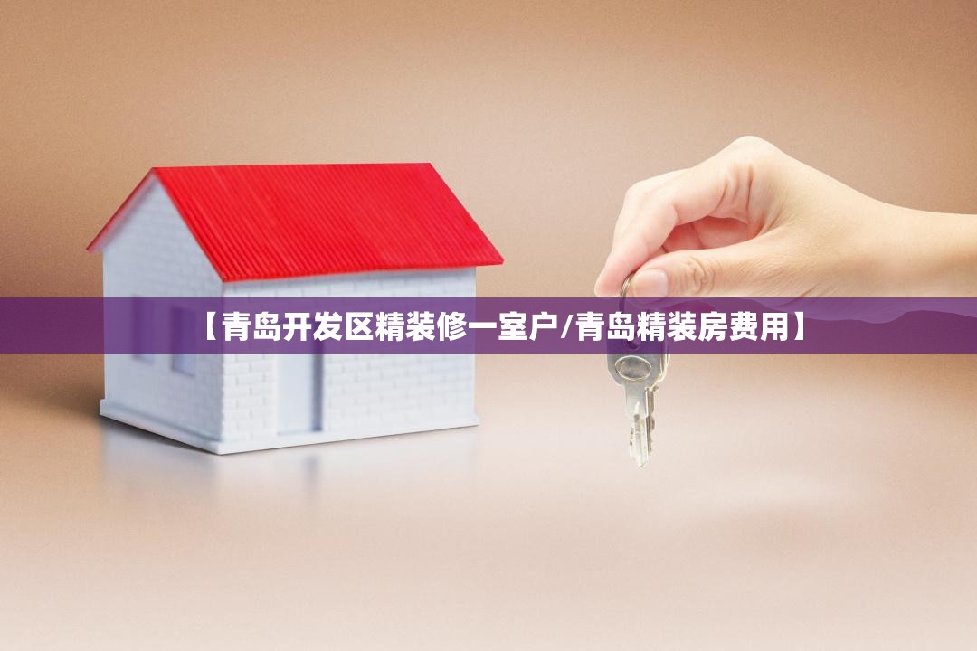 【青岛开发区精装修一室户/青岛精装房费用】 【青岛开发区精装修一室户/青岛精装房费用】