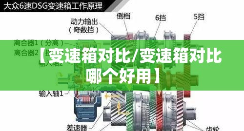 【变速箱对比/变速箱对比哪个好用】 【变速箱对比/变速箱对比哪个好用】