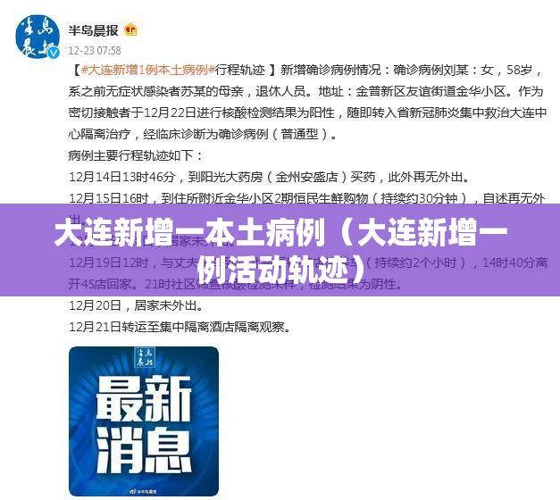 大连新增一本土病例(大连新增一例活动轨迹) 大连新增一本土病例(大连新增一例活动轨迹)