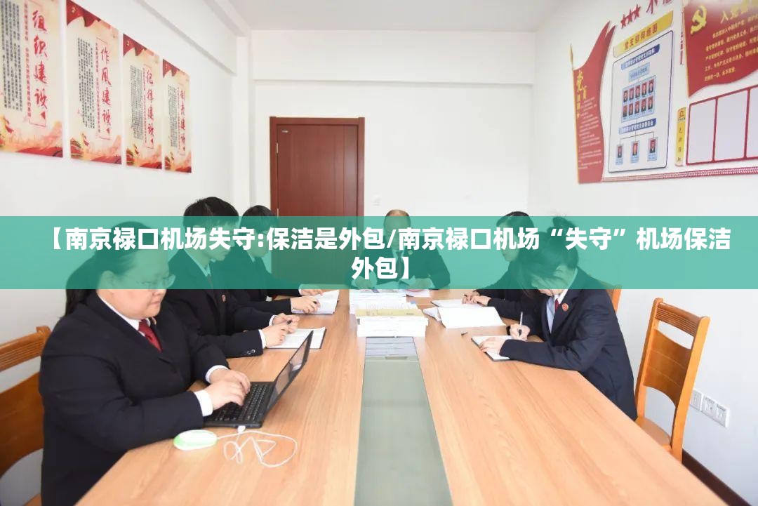 【南京禄口机场失守:保洁是外包/南京禄口机场“失守	”机场保洁外包】