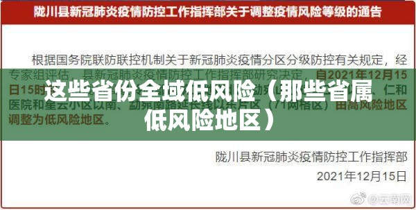 这些省份全域低风险(那些省属低风险地区) 这些省份全域低风险(那些省属低风险地区)
