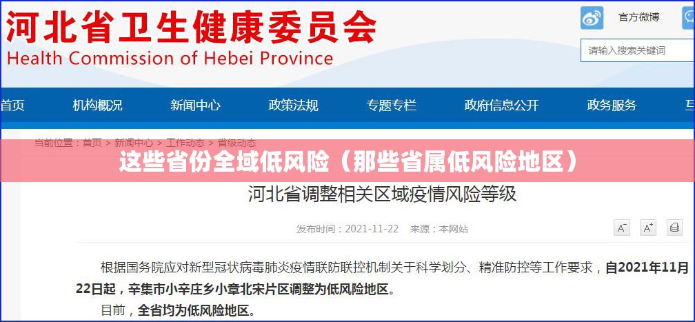 这些省份全域低风险(那些省属低风险地区) 这些省份全域低风险(那些省属低风险地区)