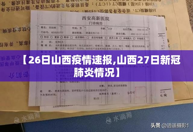 【26日山西疫情速报,山西27日新冠肺炎情况】 【26日山西疫情速报,山西27日新冠肺炎情况】