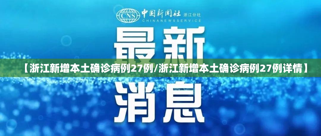 【浙江新增本土确诊病例27例/浙江新增本土确诊病例27例详情】