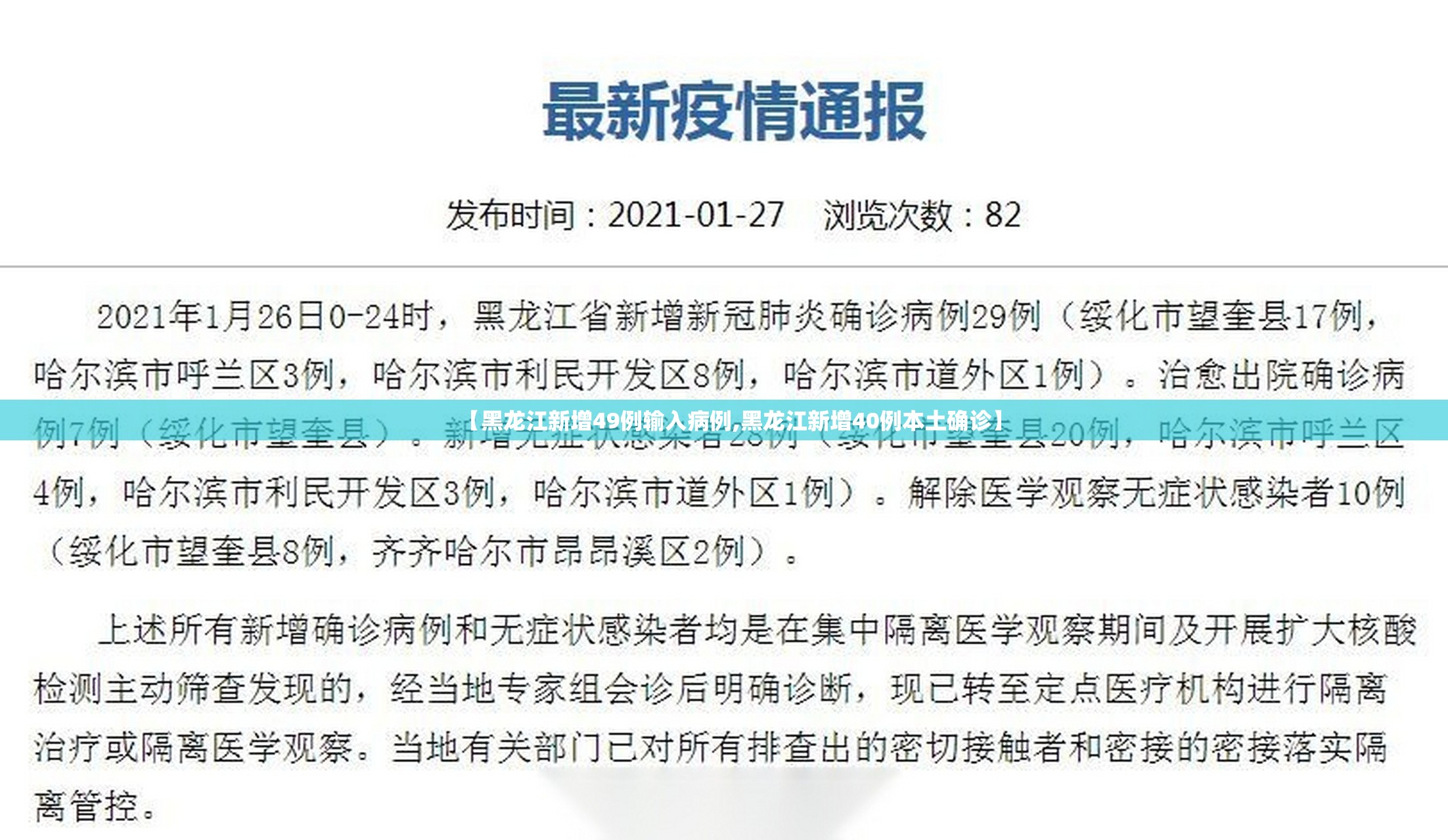 【黑龙江新增49例输入病例,黑龙江新增40例本土确诊】 【黑龙江新增49例输入病例,黑龙江新增40例本土确诊】