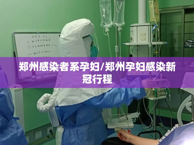 郑州感染者系孕妇/郑州孕妇感染新冠行程 郑州感染者系孕妇/郑州孕妇感染新冠行程