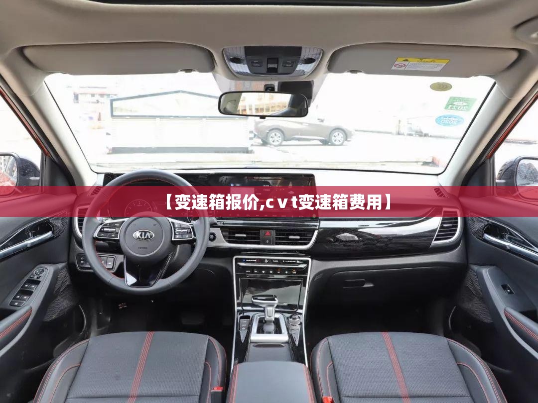 【变速箱报价,cⅴt变速箱费用】 【变速箱报价,cⅴt变速箱费用】