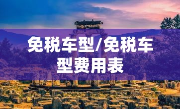 免税车型/免税车型费用表 免税车型/免税车型费用表