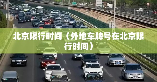 北京限行时间(外地车牌号在北京限行时间) 北京限行时间(外地车牌号在北京限行时间)