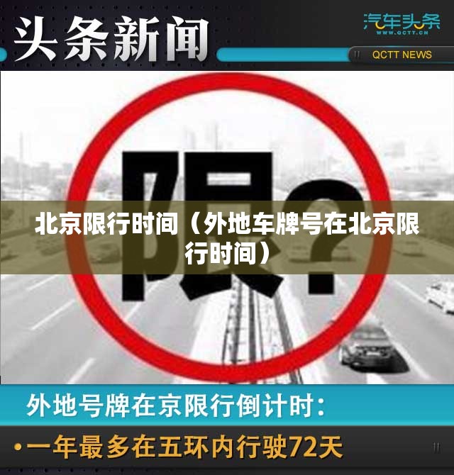北京限行时间(外地车牌号在北京限行时间) 北京限行时间(外地车牌号在北京限行时间)