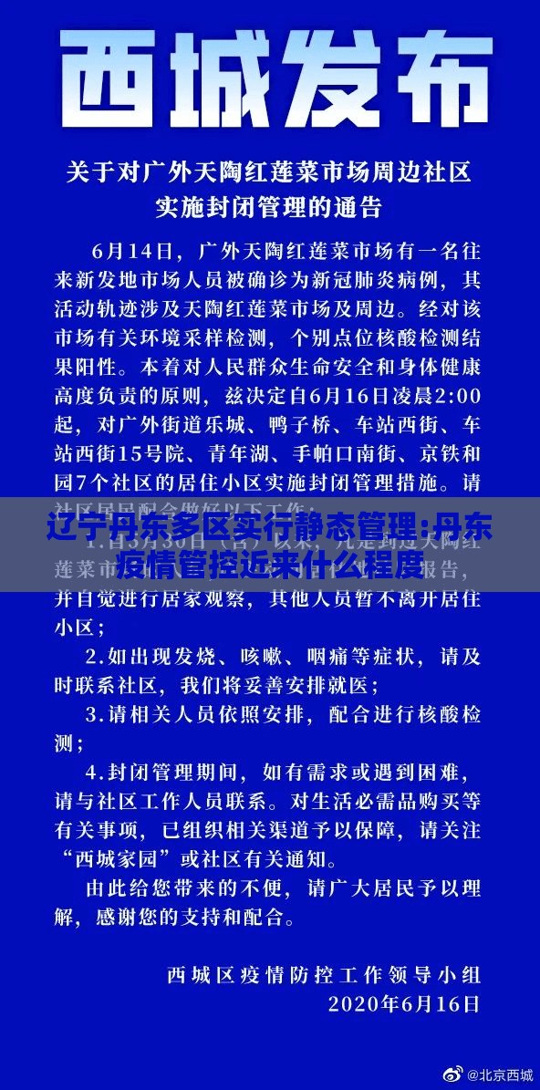 辽宁丹东多区实行静态管理:丹东疫情管控近来什么程度 辽宁丹东多区实行静态管理:丹东疫情管控近来什么程度