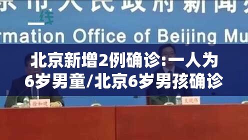 北京新增2例确诊:一人为6岁男童/北京6岁男孩确诊 北京新增2例确诊:一人为6岁男童/北京6岁男孩确诊