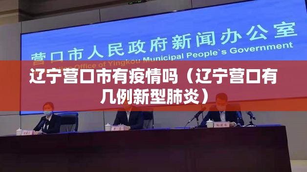 辽宁营口市有疫情吗(辽宁营口有几例新型肺炎) 辽宁营口市有疫情吗(辽宁营口有几例新型肺炎)