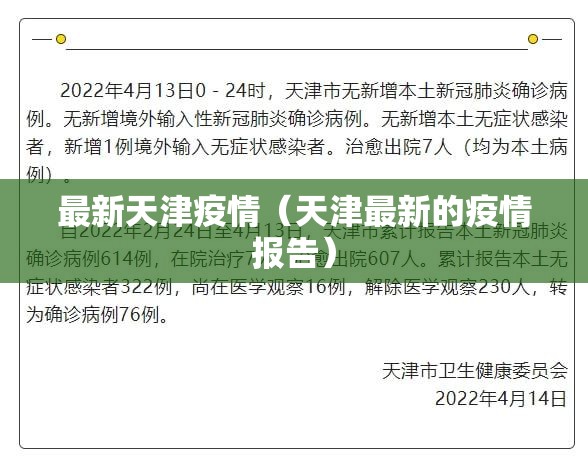 最新天津疫情(天津最新的疫情报告) 最新天津疫情(天津最新的疫情报告)