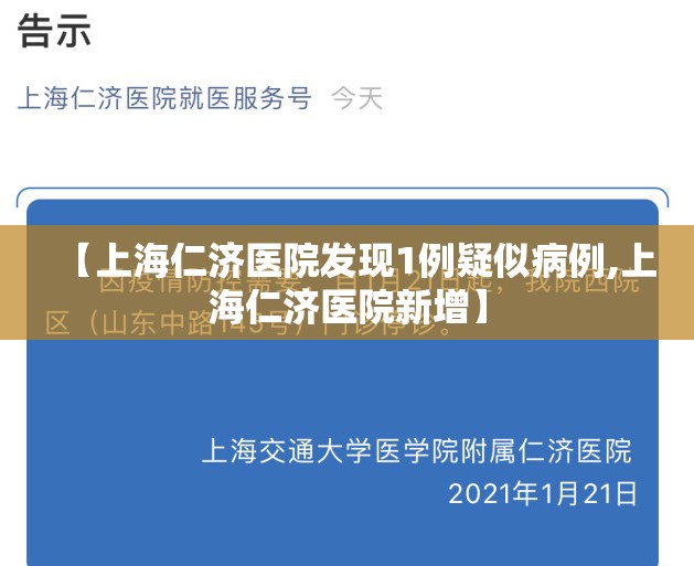【上海仁济医院发现1例疑似病例,上海仁济医院新增】 【上海仁济医院发现1例疑似病例,上海仁济医院新增】