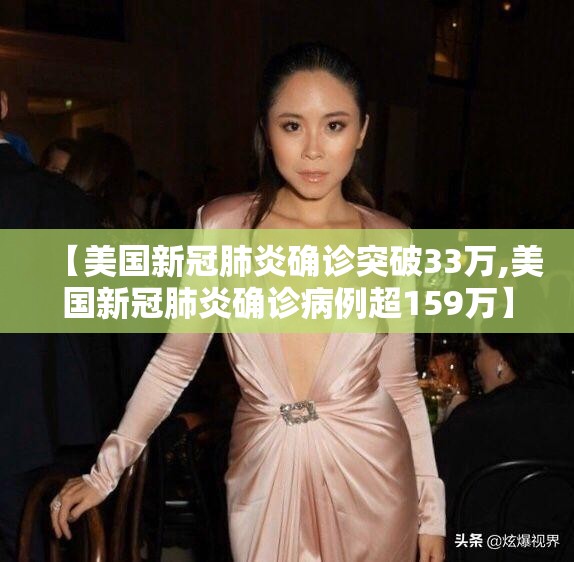 【美国新冠肺炎确诊突破33万,美国新冠肺炎确诊病例超159万】 【美国新冠肺炎确诊突破33万,美国新冠肺炎确诊病例超159万】