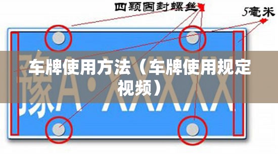 车牌使用方法(车牌使用规定视频) 车牌使用方法(车牌使用规定视频)