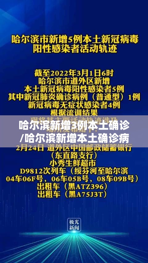 哈尔滨新增3例本土确诊/哈尔滨新增本土确诊病例5例活动轨迹 哈尔滨新增3例本土确诊/哈尔滨新增本土确诊病例5例活动轨迹