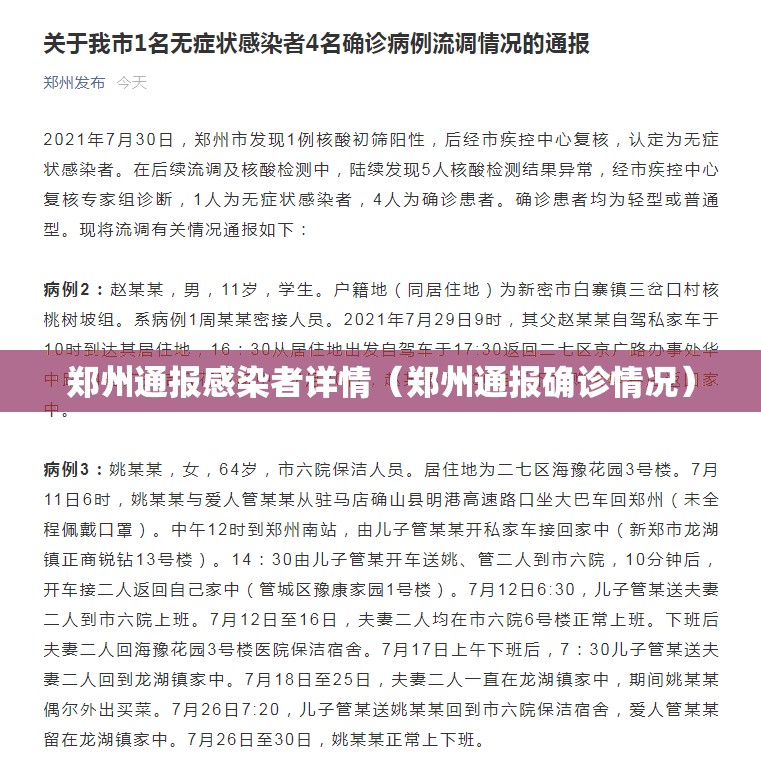 郑州通报感染者详情(郑州通报确诊情况) 郑州通报感染者详情(郑州通报确诊情况)