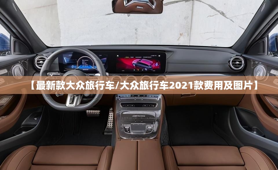 【最新款大众旅行车/大众旅行车2021款费用及图片】 【最新款大众旅行车/大众旅行车2021款费用及图片】