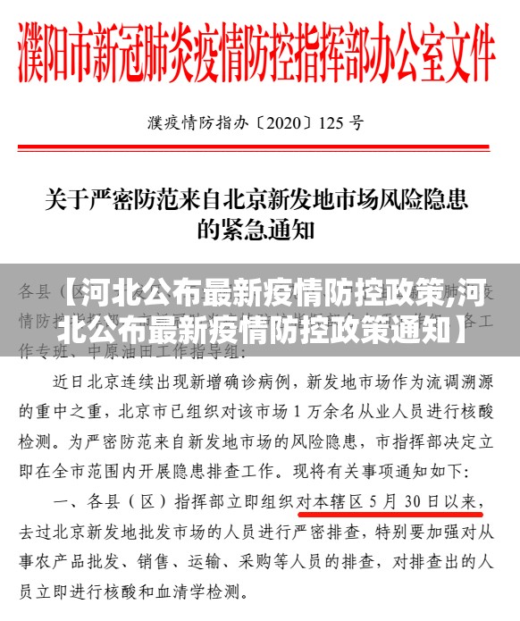 【河北公布最新疫情防控政策,河北公布最新疫情防控政策通知】 【河北公布最新疫情防控政策,河北公布最新疫情防控政策通知】