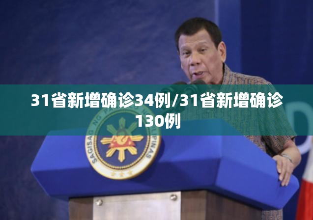 31省新增确诊34例/31省新增确诊130例 31省新增确诊34例/31省新增确诊130例