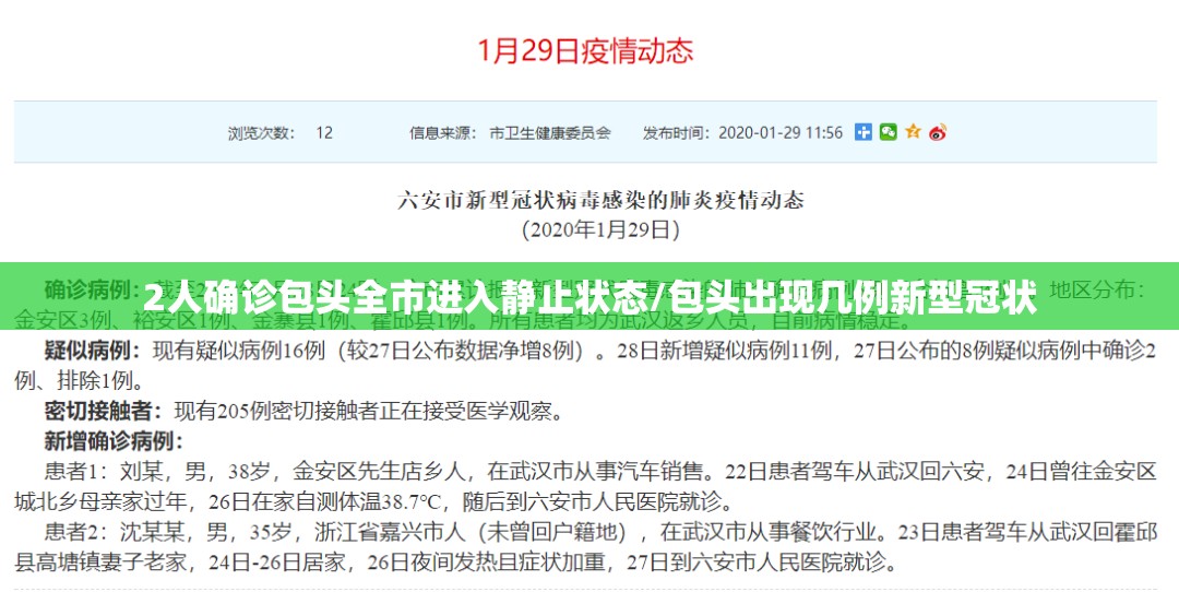 2人确诊包头全市进入静止状态/包头出现几例新型冠状 2人确诊包头全市进入静止状态/包头出现几例新型冠状