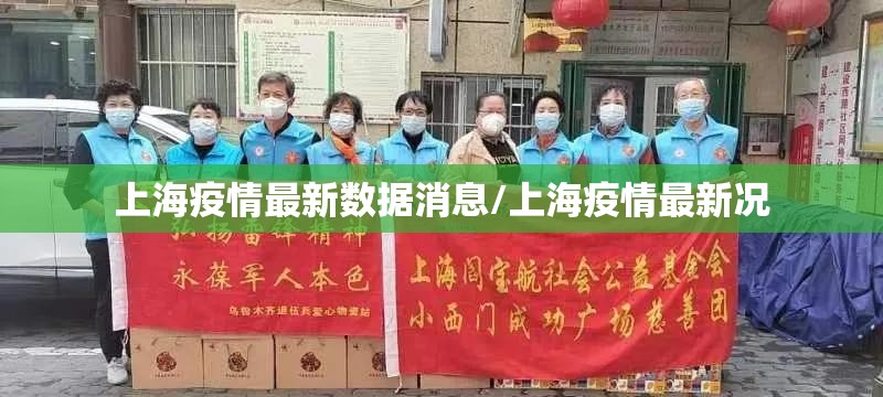 上海疫情最新数据消息/上海疫情最新况