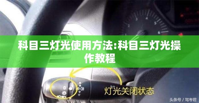 科目三灯光使用方法:科目三灯光操作教程