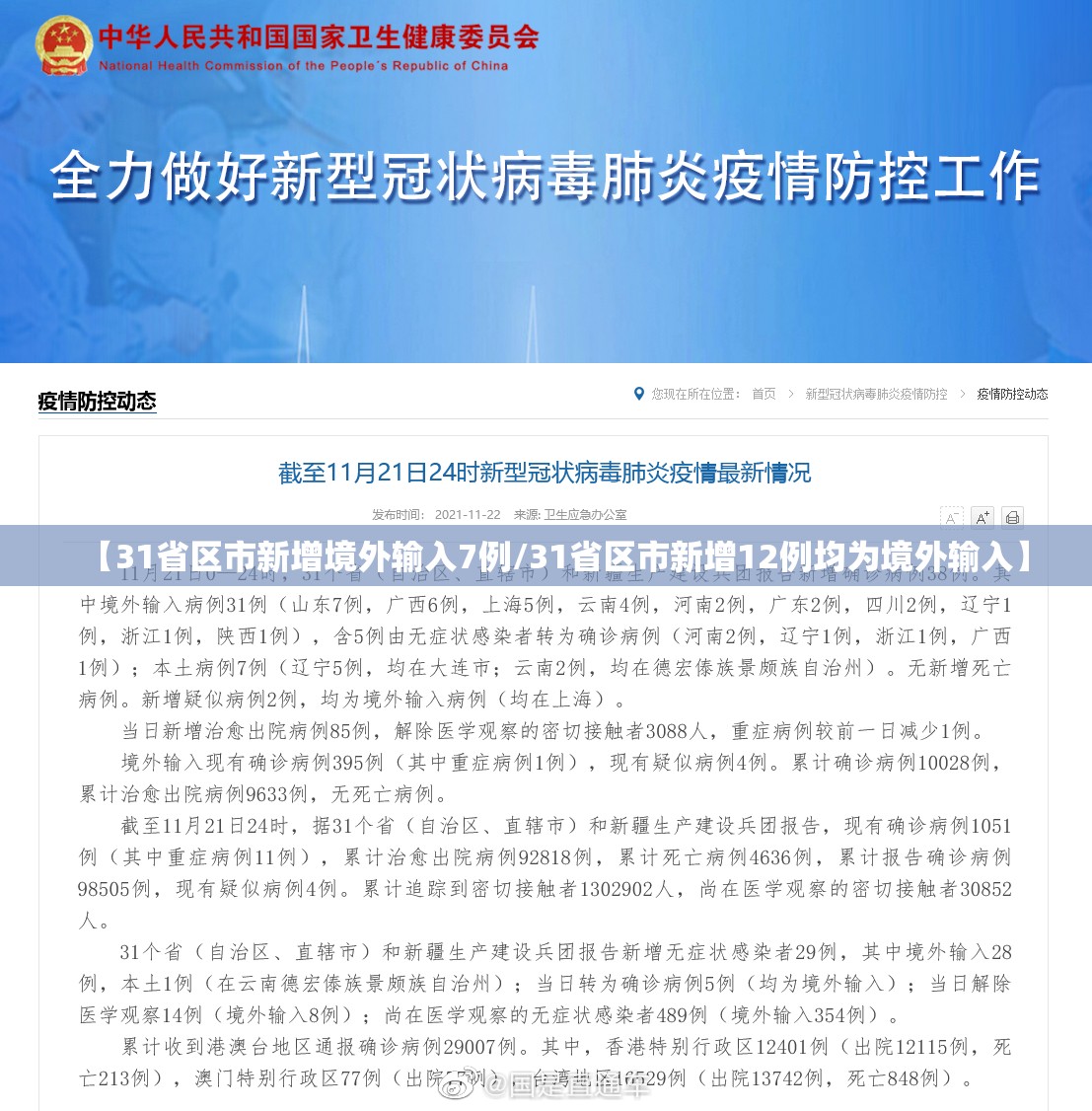 【31省区市新增境外输入7例/31省区市新增12例均为境外输入】