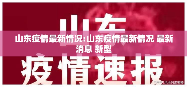 山东疫情最新情况:山东疫情最新情况 最新消息 新型