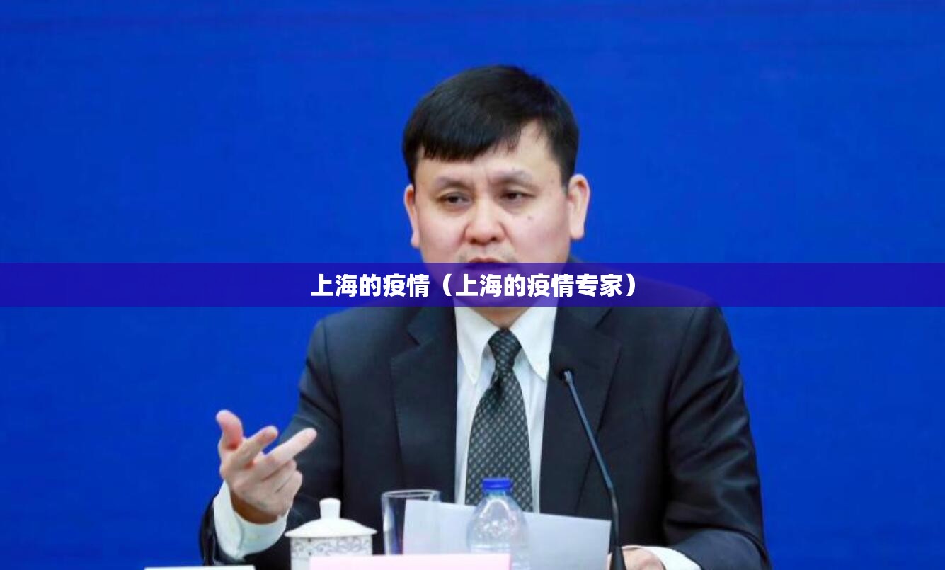上海的疫情（上海的疫情专家）