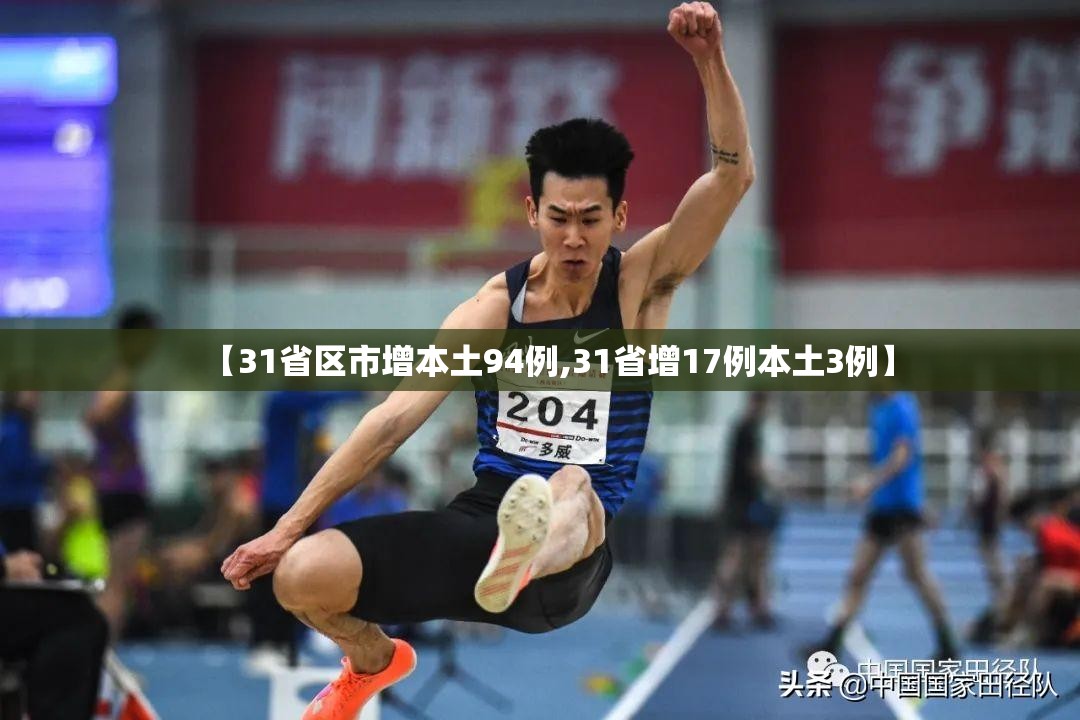 【31省区市增本土94例,31省增17例本土3例】