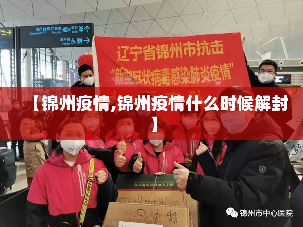 【锦州疫情,锦州疫情什么时候解封】