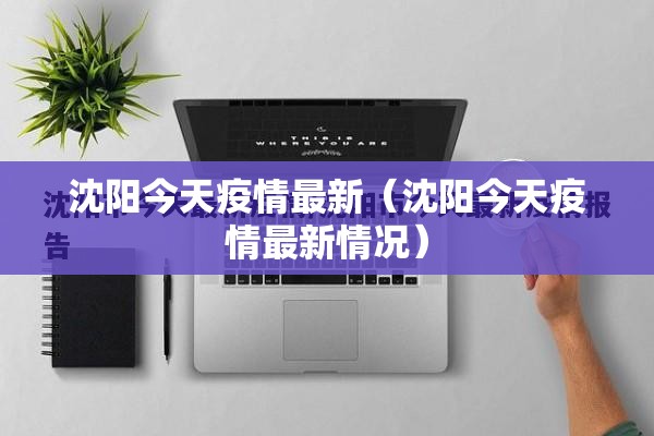 沈阳今天疫情最新（沈阳今天疫情最新情况）