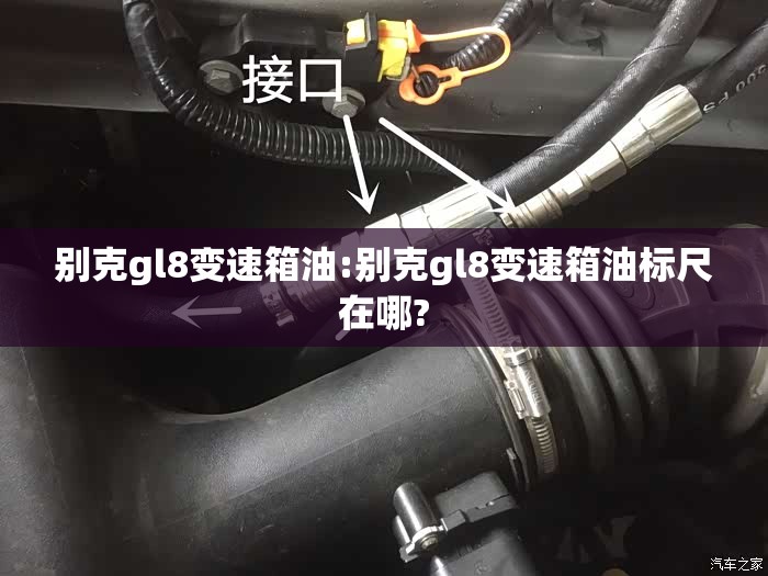 别克gl8变速箱油:别克gl8变速箱油标尺在哪?