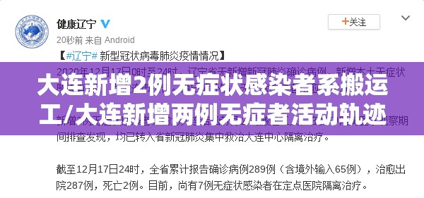 大连新增2例无症状感染者系搬运工/大连新增两例无症者活动轨迹