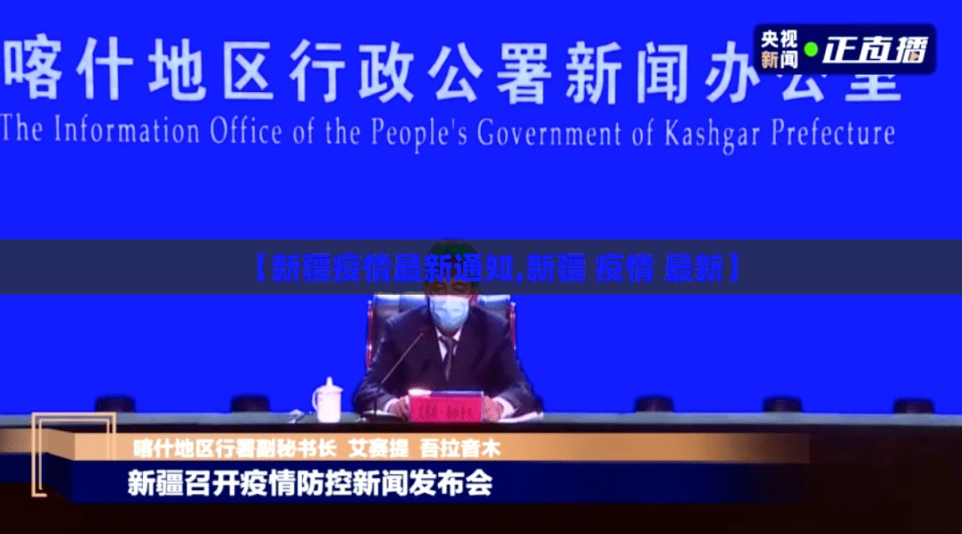 【新疆疫情最新通知,新疆 疫情 最新】