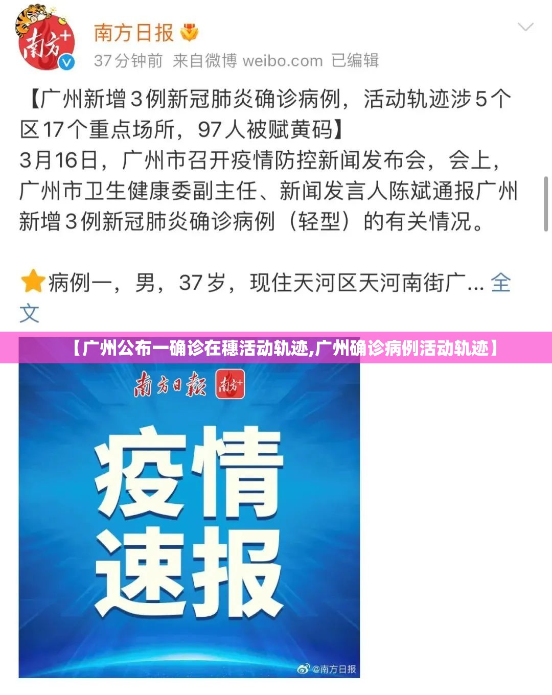 【广州公布一确诊在穗活动轨迹,广州确诊病例活动轨迹】