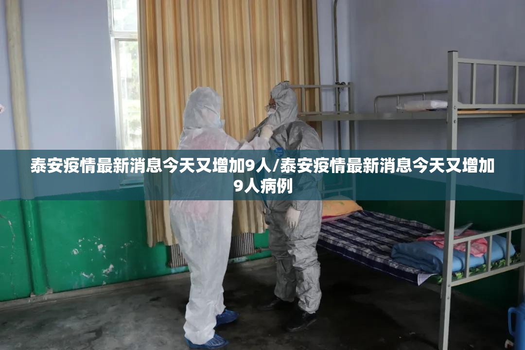 泰安疫情最新消息今天又增加9人/泰安疫情最新消息今天又增加9人病例 泰安疫情最新消息今天又增加9人/泰安疫情最新消息今天又增加9人病例