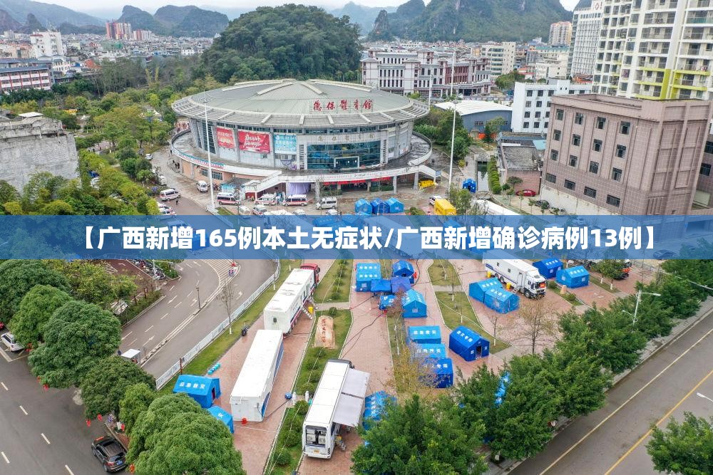 【广西新增165例本土无症状/广西新增确诊病例13例】