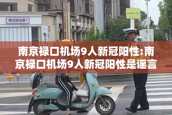 南京禄口机场9人新冠阳性:南京禄口机场9人新冠阳性是谣言