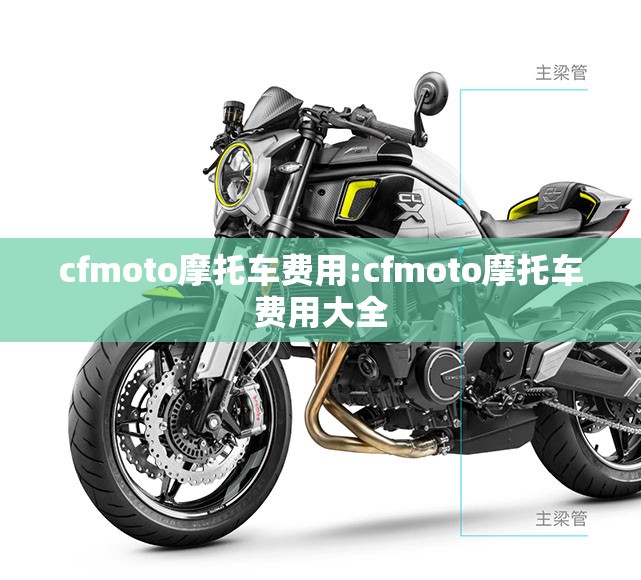 cfmoto摩托车费用:cfmoto摩托车费用大全