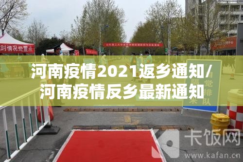 河南疫情2021返乡通知/河南疫情反乡最新通知