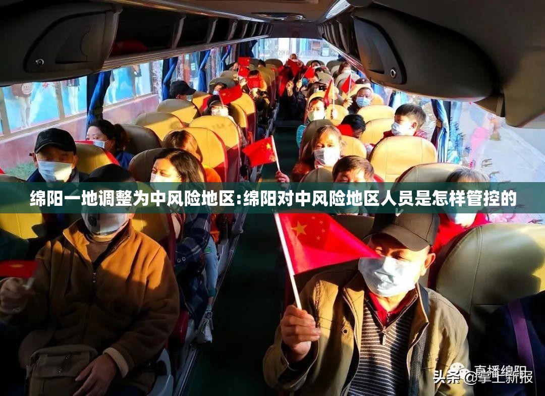 绵阳一地调整为中风险地区:绵阳对中风险地区人员是怎样管控的