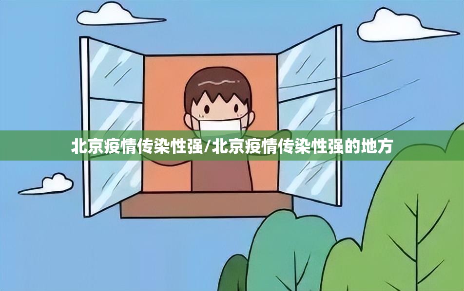 北京疫情传染性强/北京疫情传染性强的地方 北京疫情传染性强/北京疫情传染性强的地方