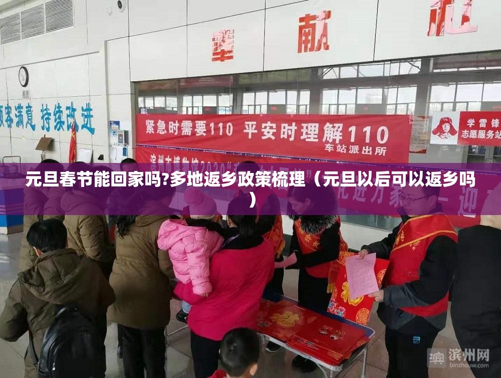 元旦春节能回家吗?多地返乡政策梳理（元旦以后可以返乡吗）